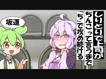 女上司に「ちん〇」って言わせたいずんだもん