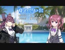 【SynthV】夏の思い出 / ケツメイシ 【夏色花梨カバー】