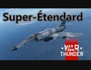 【WarThunder】自作ユーザースキンじゃないけどWarThunder part.11　Super-Étendard【CoeFont実況】