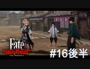 【Fate/Samurai Remnant #16後編】横須賀侵入。アサシン陣営の拠点にのりこめ！【ゲーム実況（ネタバレ）】