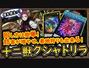 「環境デッキ」簡単に妨害が増やせる！回し方も簡単で着地狩りも強くなった【十二獣クシャトリラ】【MasterDuel】実況【遊戯王マスターデュエル】デュエリストカップ