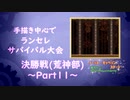 【MUGEN】手描き中心でランセレサバイバル【Part11】