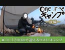 One オペ キャンプ_＃１０：１２００ｍで迎えるラスト・キャンプ