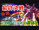 最終決戦・前編！【テイルズオブファンタジア】＃４１