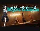 【ウマ娘】メジロラモーヌ 愛の涯てまで、駆ける【歌唱パート】