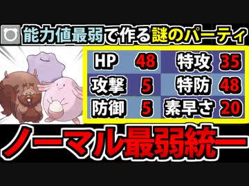 【実況】ポケモンSV　種族値最低のポケモンで作る最弱のノーマル統一
