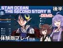 【STAR OCEAN THE SECOND STORY R - DEMO】スターオーシャン２Ｒ　体験プレイ　後半【VOICEROID実況】