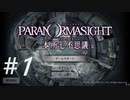 【＃1】パラノマサイトFILE23 実況プレイ【案内人】