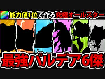 【実況】ポケモンSV　種族値1位のポケモンで作る最強のパルデア６傑パーティ
