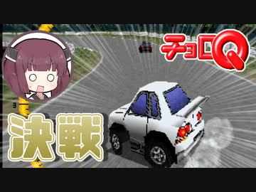 【チョロQ】ウナきり?のパーツ使用回数縛り #07 [VOICEROID実況プレイ]