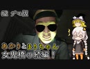 今度の舞台は幽霊エレベーター！ 帰ってきた女鬼橋！あかりとまりちゃんのホラーゲームロケハン旅！ デモ版part2【女鬼橋2 釈魂路】