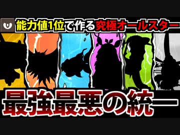【実況】ポケモンSV　種族値1位のポケモンで作る最強の悪統一