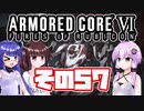 [ARMORED CORE VI]ゆかりさんが惑星ルビコン3を初見でのんびり翔ける その57 [A.I.VOICE VOICEROID2 VOICEPEAK 実況]