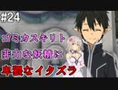 【SAOLS】世界で1番汚い妖精、キリト#24【ソードアートオンラインロストソング】