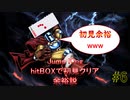 『Jump King』hitBOXで初見クリア余裕説 #5