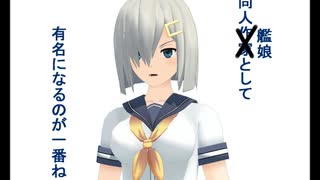 【有明の壁際に勝利を刻め！】同人艦これ★秋雲さん１３【MMDマンガ】