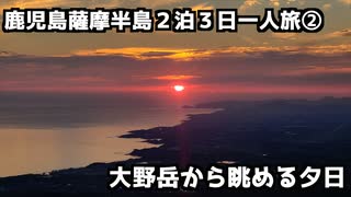 【鹿児島旅行】鹿児島薩摩半島2泊3日一人旅②