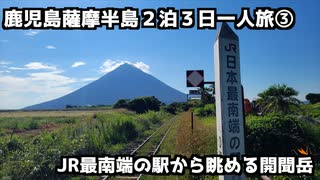 【鹿児島旅行】鹿児島薩摩半島2泊3日一人旅③