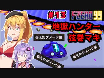 【F-ZERO 99】地獄ハンター弦巻マキ #13 「与えたダメージ1位を目指せ！」【VOICEROID実況】