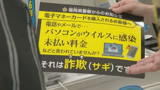 コンビニで“ニセ電話詐欺”被害を防ぐ　電子マネーカードを販売している店は最後の砦になる