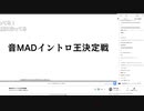 音MADイントロ王決定戦 1/14（前説～第1セット①）【アーカイブ】
