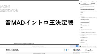 音MADイントロ王決定戦 1/14（前説～第1セット①）【アーカイブ】