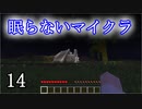 【Minecraft】 眠らないマイクラ 014 第壱拠点建設  夜の攻防 【声無プレイ】