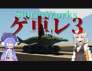 【StormWorks】極度-ゲ車レ３(しなさい)