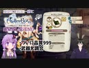 【ライザのアトリエ】ゆかりさんと一緒にライザ1で錬金術(難易度LEGEND)#6【VOICEROID+VTuber実況】