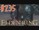【初見実況】 考察しながら王になる　その２３５ 【 ELDEN RING 】