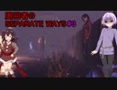 【バイオハザードRE:4】周回者のSEPARATE WAYS#3【VOICEROID実況】