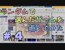 【実況】何がでるか分からない、ランダムで選んだゲームを遊んでみる #04
