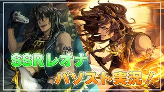 【ツイステ】SSRレオナ（寮服）パソスト実況