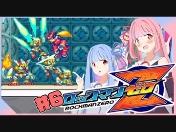 【ロックマンゼロ】せっかち茜ちゃんとしっかり葵ちゃんのロックマンゼロ#6【voiceroid実況プレイ】