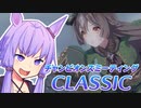 【ウマ娘】CLASSIC2023決勝に挑むゆかり課長