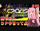 【VOICEROID実況】茜ちゃん、DPやるってよ #85【beatmaniaIIDX】