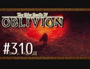 実況 ◇ The Elder Scrolls IV: オブリビオン ◇ 第310幕
