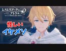 【レスレリアーナのアトリエ】#13 男前な怪しい冒険者