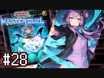 ゆかりさん「確実に存在する…マスターデュエル次元も！」#28【遊戯王マスターデュエルVOICEROID実況】
