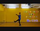 【ヨルツノ】ジャンキーナイトタウンオーケストラ　踊ってみた