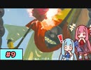 【ゼルダの伝説TotK】写真家な琴葉姉妹のティアキン#9【A.I.Voice実況】