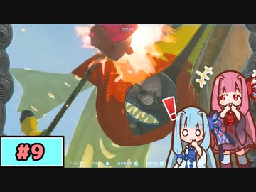 【ゼルダの伝説TotK】写真家な琴葉姉妹のティアキン#9【A.I.Voice実況】