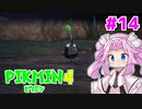 【ピクミン4】「２」しかやってない四国めたんが「4」初見プレイ #14【VOICEVOX実況】