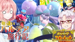 【ポケモンSV】そら×つい色違いパルデア旅行記-07p