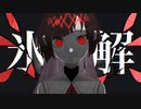 【サイカ】氷解【UTAUカバー】