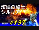 名も無き永遠の都を探索したり坩堝の騎士、シルリアや首の無い霊廟兵と戯れたりします【初見】エルデンリング実況／盗賊王物語【オフライン】#137