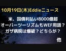 アメリカ利払い8,000億ドル超　「オーバーツーリズム」もWEF用語か、強く警戒する記述に自由旅行者が反発　中東情勢アル・アハリ病院は爆破か。バイデン中東会談中断　などなど