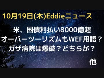 アメリカ利払い8,000億ドル超　「オーバーツーリズム」もWEF用語か、強く警戒する記述に自由旅行者が反発　中東情勢アル・アハリ病院は爆破か。バイデン中東会談中断　などなど