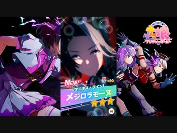 【ゲーム】ウマ娘プリティーダービー / メジロラモーヌ【オニキス・ライン】