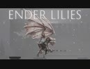 【ENDER LILIES】浄化した屍と共に征く 実況プレイ part14